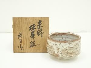 隆月窯造　志野茶碗（共箱）